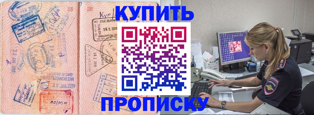 купить прописку в Райчихинске